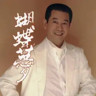 林姗)|蝴蝶梦|蔡小虎-mymusic线上音乐