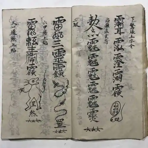 符咒古籍先天殷雷祈祷帆法