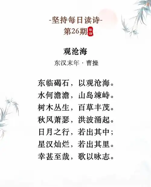 97原文东临碣石,以观沧海.水何澹澹,山岛竦峙.树木丛生,百草丰茂.