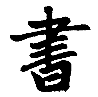 书字楷书写法_书楷书怎么写好看_书书法图片_词典网