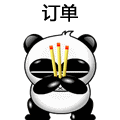 熊猫烧香求订单