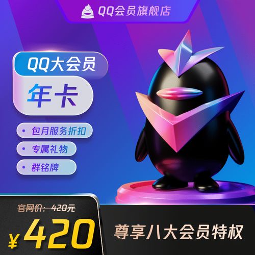 【旗舰店】腾讯qq大会员12个月 qq大会员包年卡年费会员 自动充值