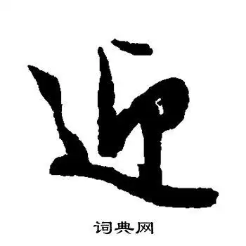 迎字草书写法_迎草书怎么写好看_迎书法图片_词典网