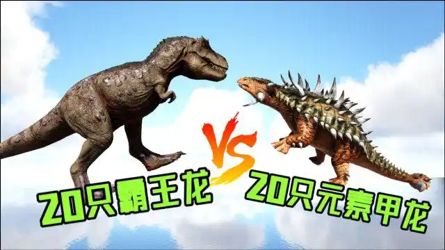 方舟恐龙大战 20只霸王龙vs20只元素甲龙,霸王龙"翻车"了