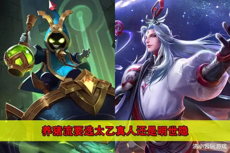 王者荣耀:太乙真人有额外经济加成,但为什么养猪流只选小明