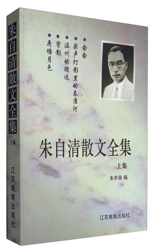 朱自清散文全集.上集