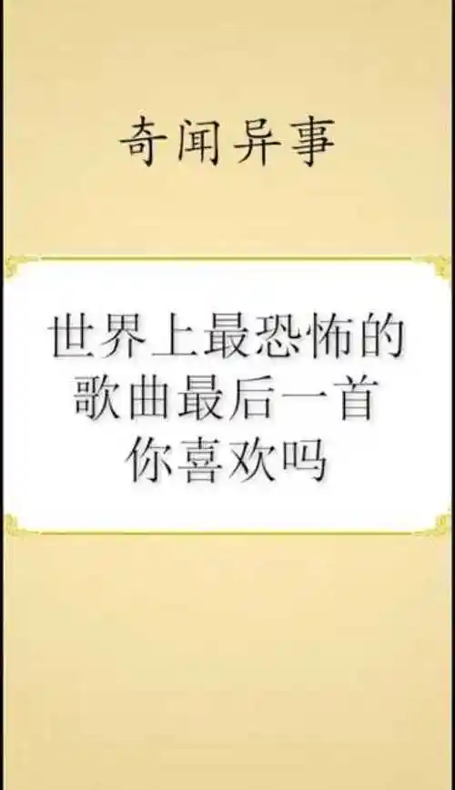世界上最恐怖的歌曲最后一首你喜欢吗