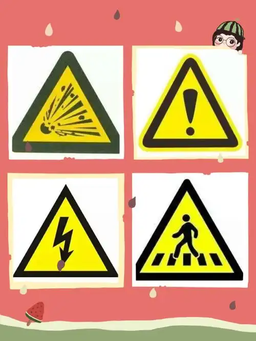 我们知道了三角形的安全标志代表注意事项!
