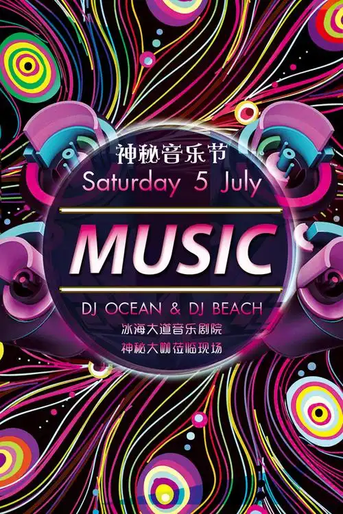 神秘音乐节海报psd素材