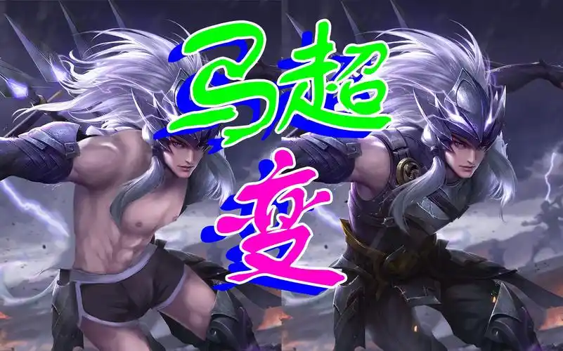 马超神挡杀神佛挡杀佛王者荣耀去衣绘画魔改性转黑化