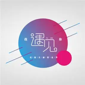 遇见头像带字图片带遇见字的头像图片唯美