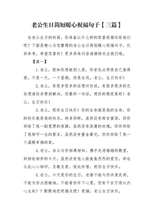 老公生日简短暖心祝福句子【三篇】.docx 8页