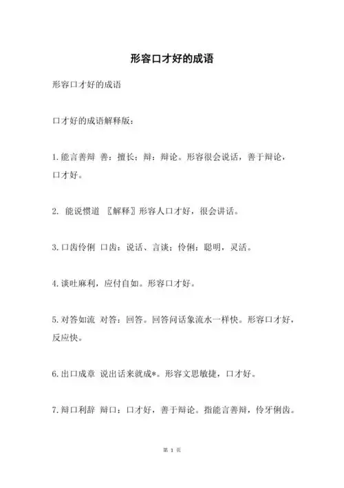 形容口才好的成语