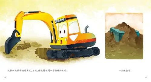 儿童绘本故事推荐《宝贝挖掘机》