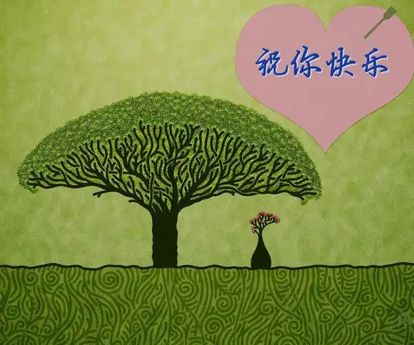 想找一张图片,背景有绿植,写有祝你快乐!字样的图片