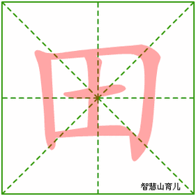 田的笔顺 笔画数:5 拼音:tián 部首:田 - 智慧山