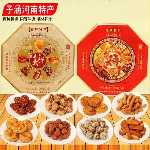 洛阳特产 洛阳八大件 清真甜咸斋八大件 河南特产 清真老八件礼盒