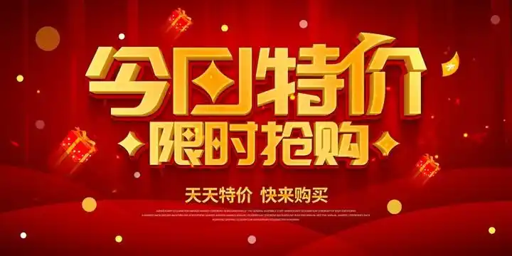今日特价图片