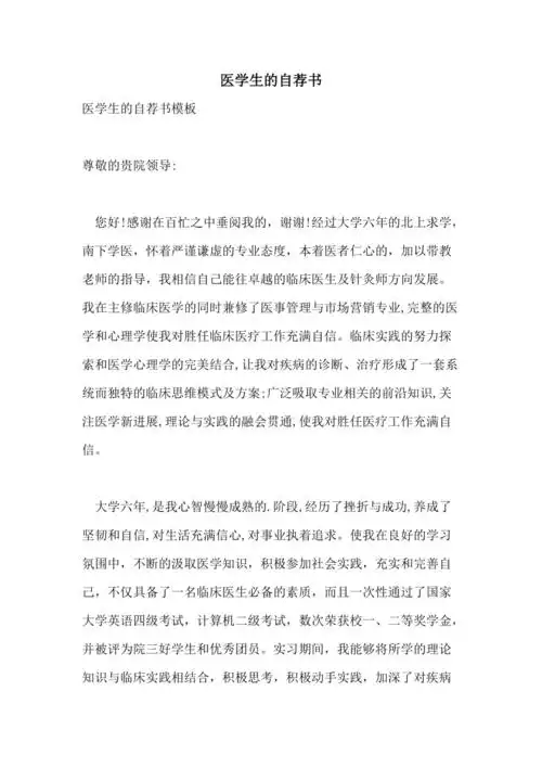 医学生的自荐书