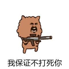 暴漫人物搞笑呆萌斗图我保证不打死你gif动图_动态图_表情包下载_soo