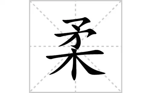 柔的笔顺笔画怎么写柔的拼音部首解释及成语解读