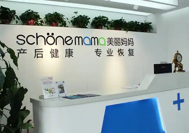 爱在美丽妈妈产后恢复中心(万达店)