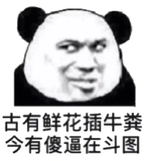 古有鲜花插牛粪有傻逼在斗图表情包 - 日常表情包