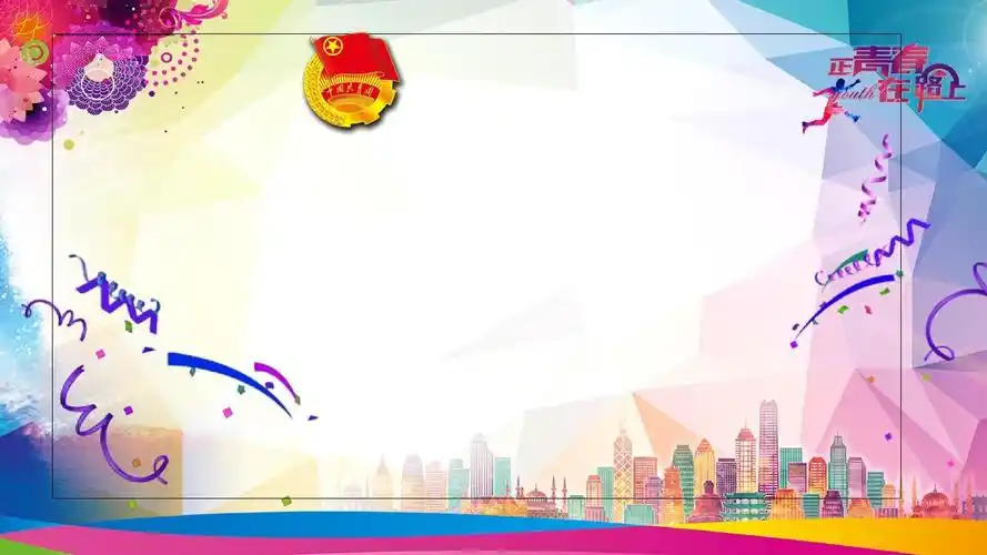 共青团工作总结报告时尚创意通用动态ppt模板素材方案