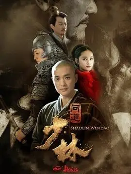 少林问道演员表