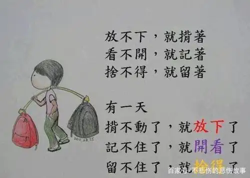 放下了也就释然了