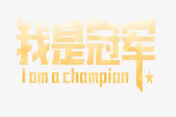 冠军宣言