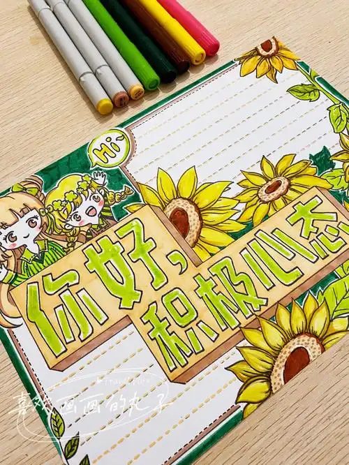 心理健康手抄报    #高级