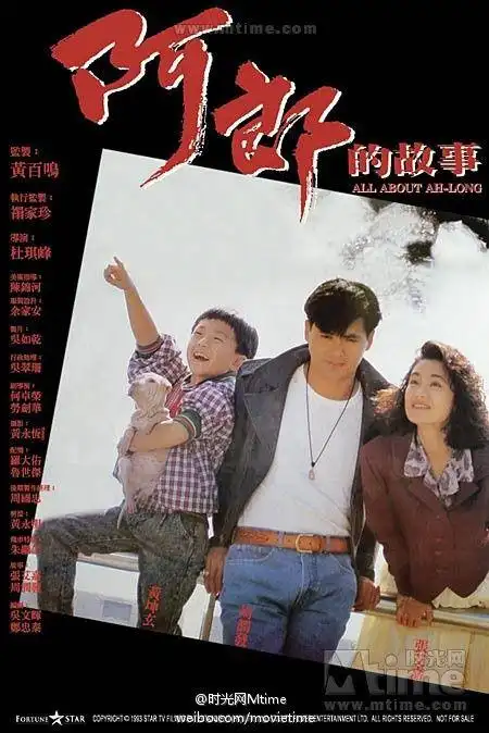 阿郎的故事 1989