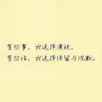 手写富有哲理性的句子图片_微信头像图片大全