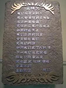 主祷文是耶稣传给门徒的祷告词,基督教礼拜仪式中通用的祈祷文.