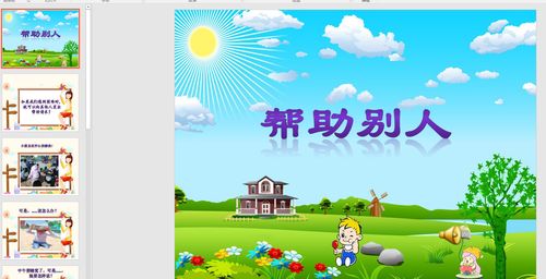 中班社会《帮助别人》ppt课件 教案 音乐