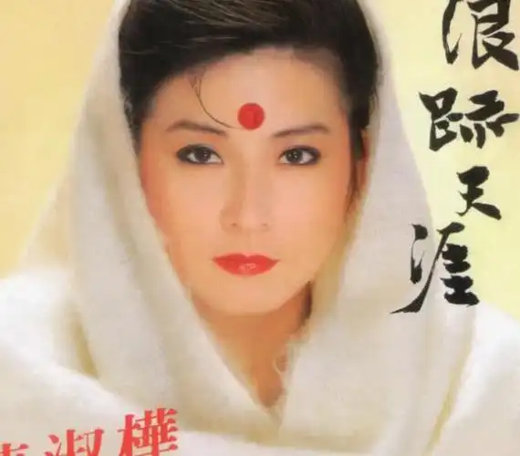 陈淑桦,1958年5月14日,出生于台湾,代表曲《滚滚红尘》,《梦醒时分》