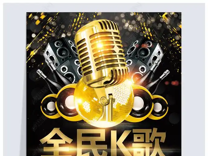 酒吧ktv全民k歌海报