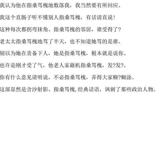 指桑骂槐造句十句_成语造句 语义说明:比喻拐弯抹角地骂人