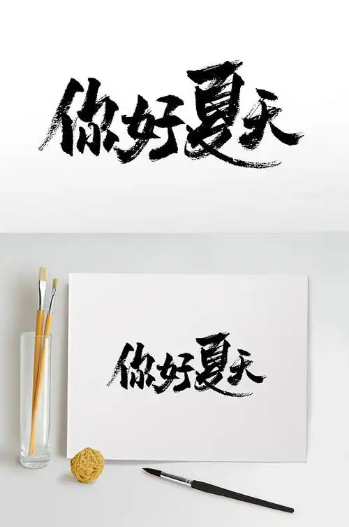 大气手写毛笔字体图片-大气手写毛笔字体设计素材-大气手写毛笔字体