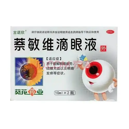 葵花 萘敏维滴眼液10ml 缓解眼睛疲劳,结膜充血以及眼睛发痒等 3盒装