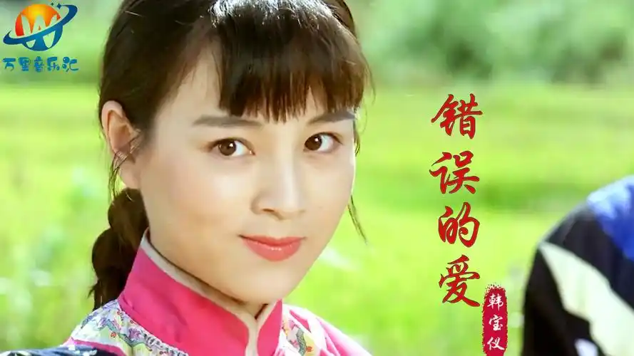 韩宝仪这首错误的爱经典动听醉人的歌声听哭多少痴情人