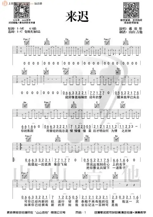 来迟吉他谱_戴羽彤_c调原版六线谱_《来迟》吉他弹唱谱
