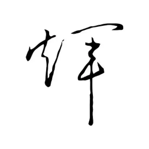 草书辉字