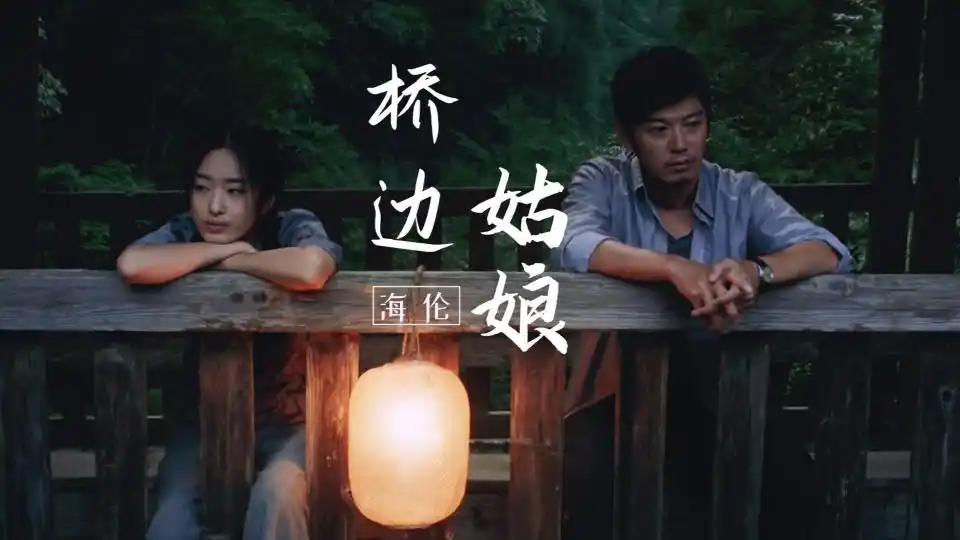 桥边姑娘