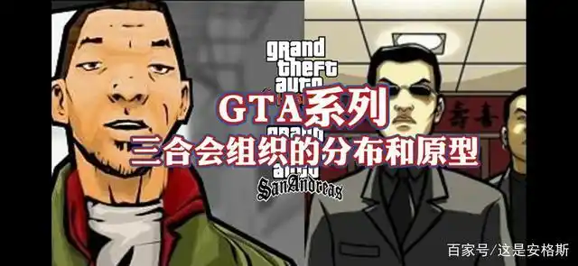 《gta系列三合会的分布和原型》