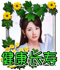 健康长寿