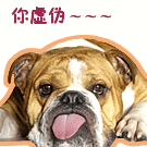 你虚伪~~~_qq表情图片