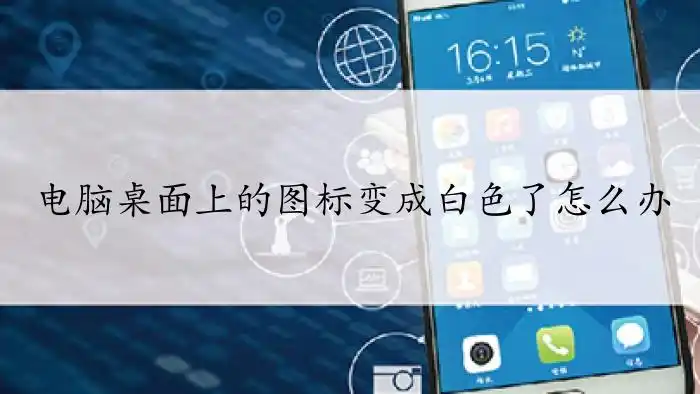 电脑桌面上的图标变成白色了怎么办