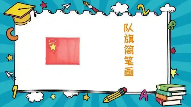 队旗简笔画